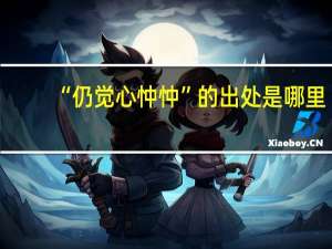 “仍觉心忡忡”的出处是哪里