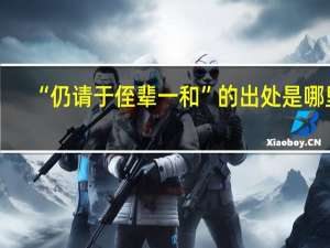 “仍请于侄辈一和”的出处是哪里