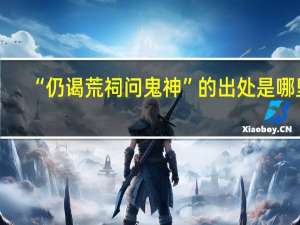 “仍谒荒祠问鬼神”的出处是哪里