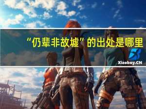 “仍辈非故墟”的出处是哪里