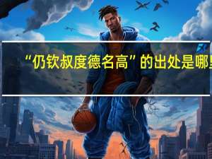 “仍钦叔度德名高”的出处是哪里