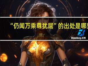 “仍闻万乘尊犹屈”的出处是哪里