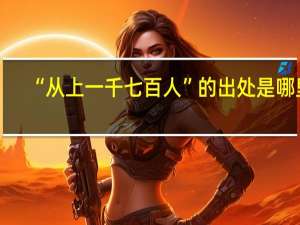 “从上一千七百人”的出处是哪里