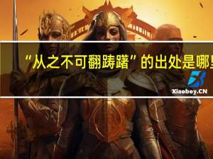 “从之不可翻踌躇”的出处是哪里