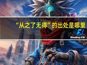 “从之了无得”的出处是哪里