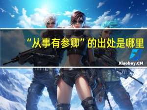 “从事有参卿”的出处是哪里