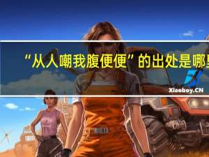 “从人嘲我腹便便”的出处是哪里