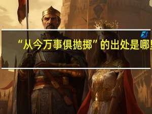 “从今万事俱抛掷”的出处是哪里