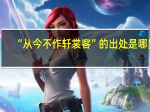 “从今不作轩裳客”的出处是哪里