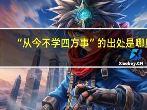 “从今不学四方事”的出处是哪里