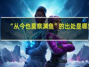 “从今也莫察渊鱼”的出处是哪里