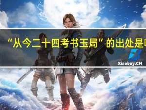 “从今二十四考书玉局”的出处是哪里
