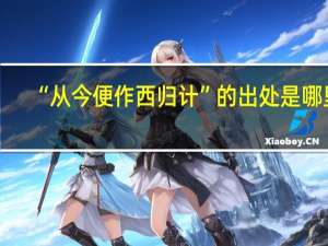 “从今便作西归计”的出处是哪里