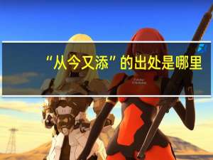 “从今又添”的出处是哪里