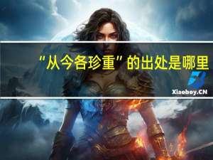 “从今各珍重”的出处是哪里