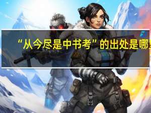 “从今尽是中书考”的出处是哪里