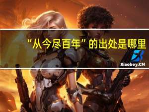 “从今尽百年”的出处是哪里
