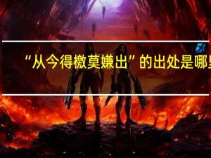 “从今得檄莫嫌出”的出处是哪里