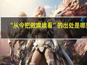 “从今把做嫦娥看”的出处是哪里