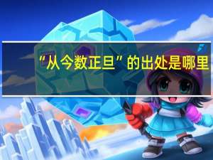 “从今数正旦”的出处是哪里