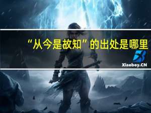 “从今是故知”的出处是哪里