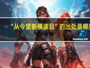 “从今望断横波目”的出处是哪里