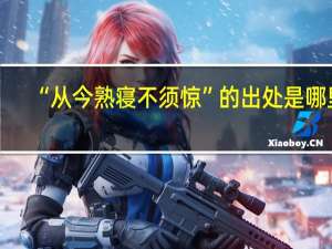 “从今熟寝不须惊”的出处是哪里