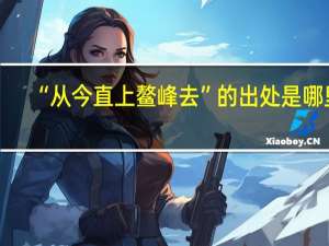“从今直上鳌峰去”的出处是哪里