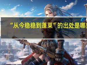 “从今稳稳到蓬莱”的出处是哪里