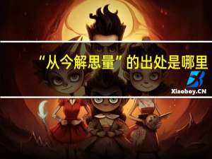 “从今解思量”的出处是哪里