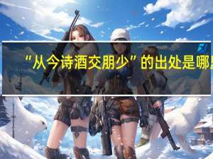 “从今诗酒交朋少”的出处是哪里