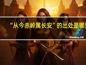 “从今赤岭属长安”的出处是哪里