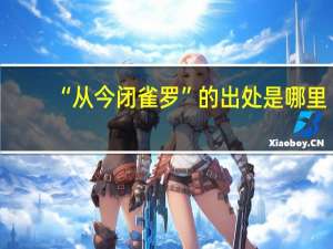 “从今闭雀罗”的出处是哪里