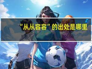 “从从容容”的出处是哪里