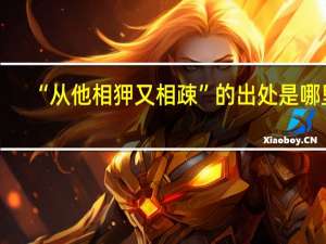 “从他相狎又相疎”的出处是哪里
