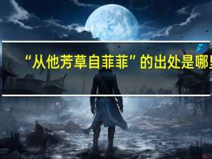 “从他芳草自菲菲”的出处是哪里