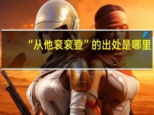 “从他衮衮登”的出处是哪里