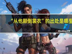 “从他颠倒裳衣”的出处是哪里