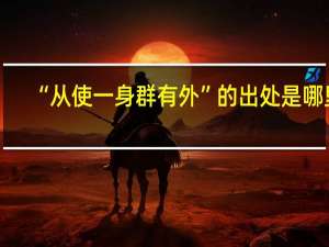 “从使一身群有外”的出处是哪里