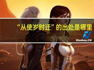 “从使岁时迁”的出处是哪里