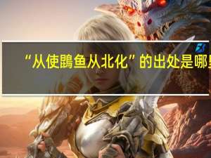 “从使鵾鱼从北化”的出处是哪里