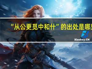 “从公更觅中和什”的出处是哪里