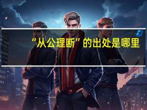 “从公理断”的出处是哪里