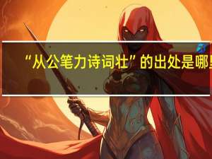 “从公笔力诗词壮”的出处是哪里