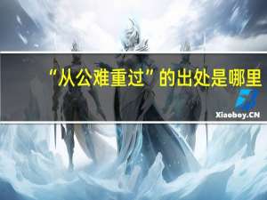 “从公难重过”的出处是哪里