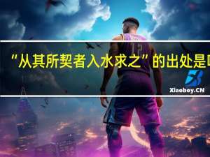 “从其所契者入水求之”的出处是哪里