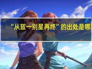 “从兹一别星再终”的出处是哪里