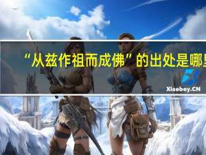 “从兹作祖而成佛”的出处是哪里
