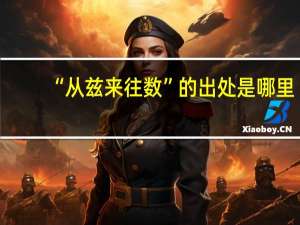 “从兹来往数”的出处是哪里