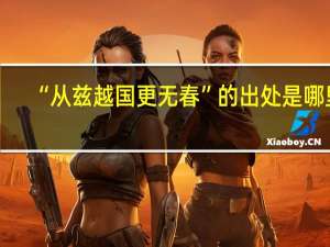 “从兹越国更无春”的出处是哪里